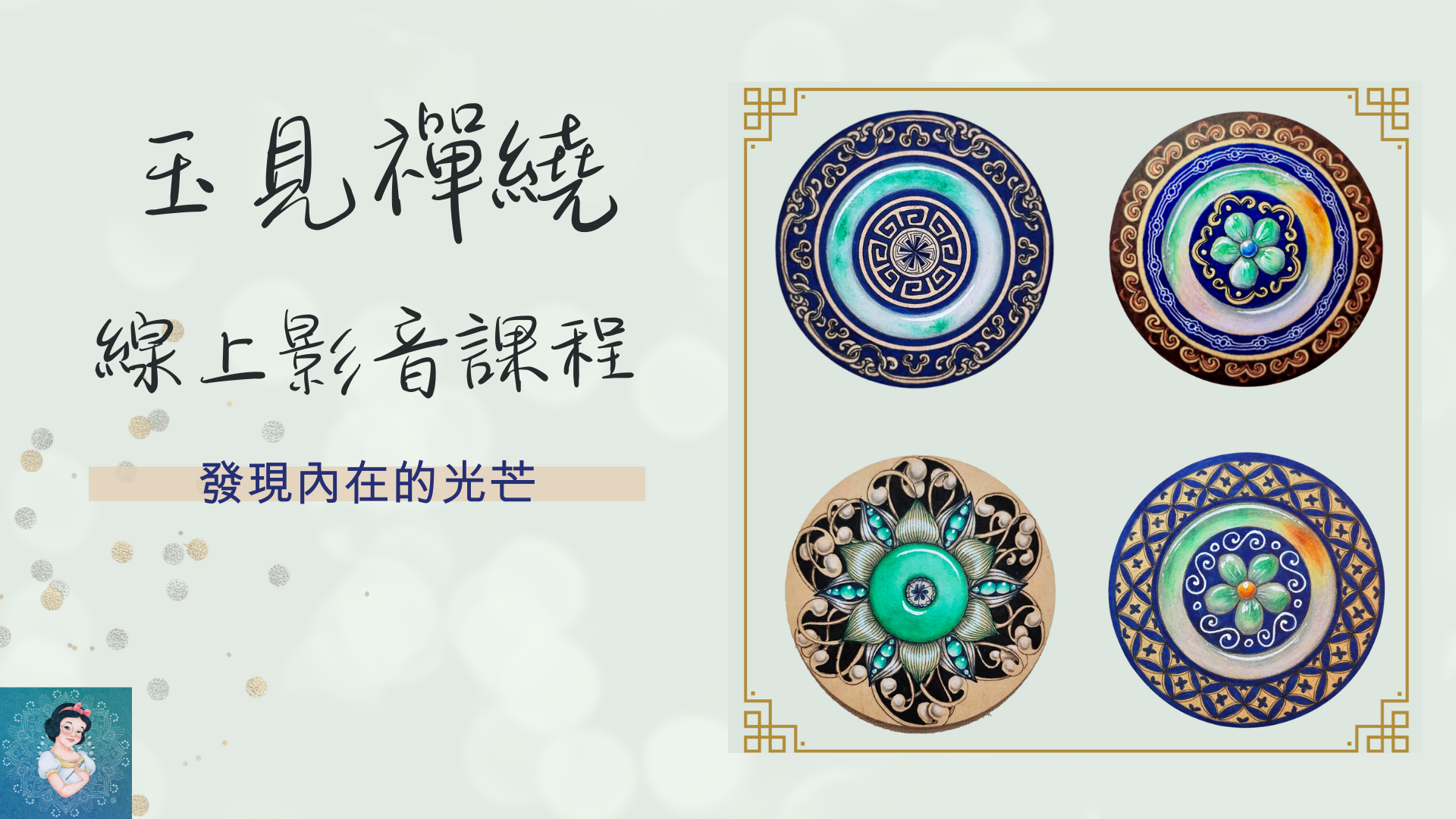 玉見禪繞線上影音課程（VIP預購）