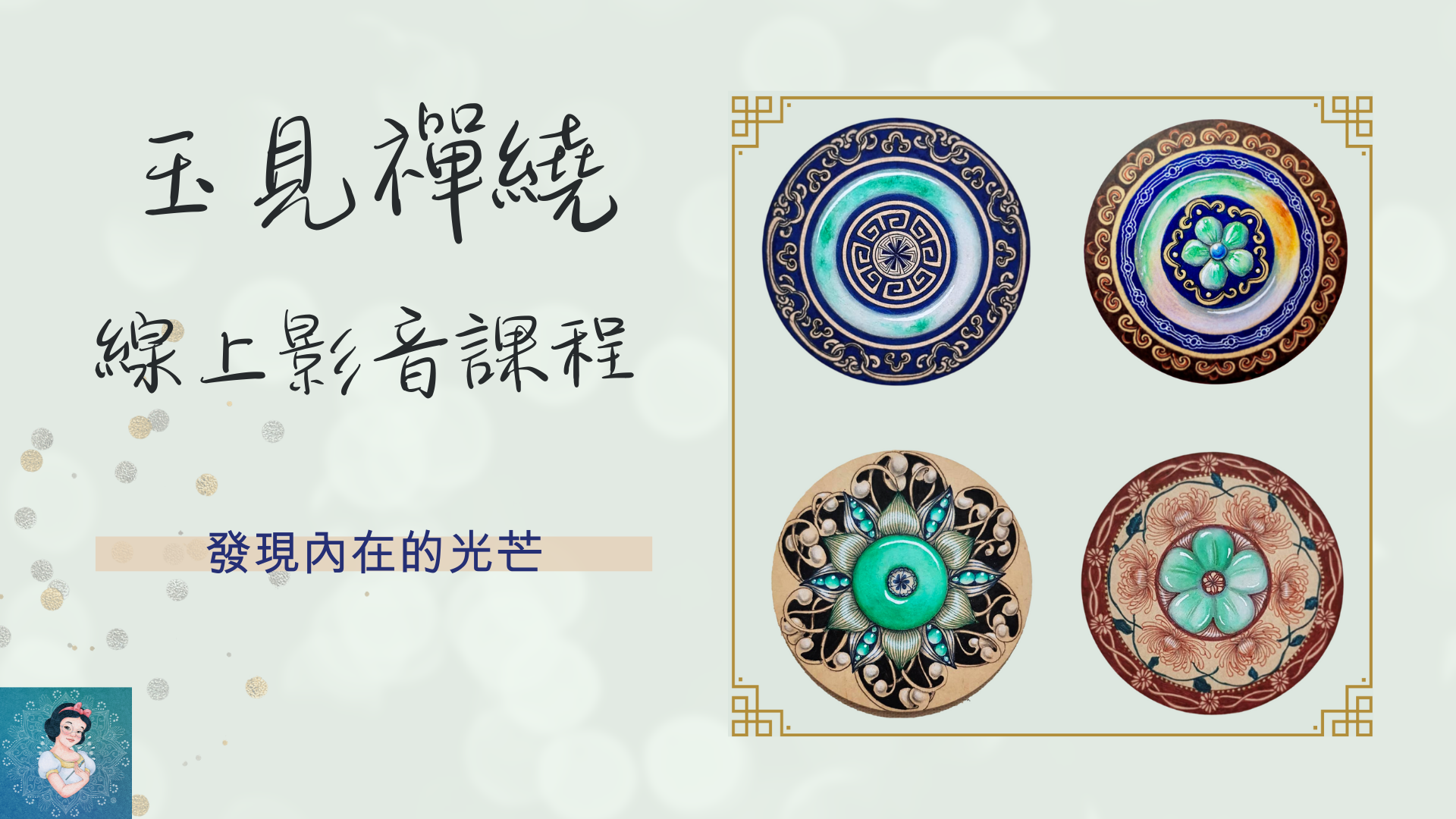 玉見禪繞線上影音課程