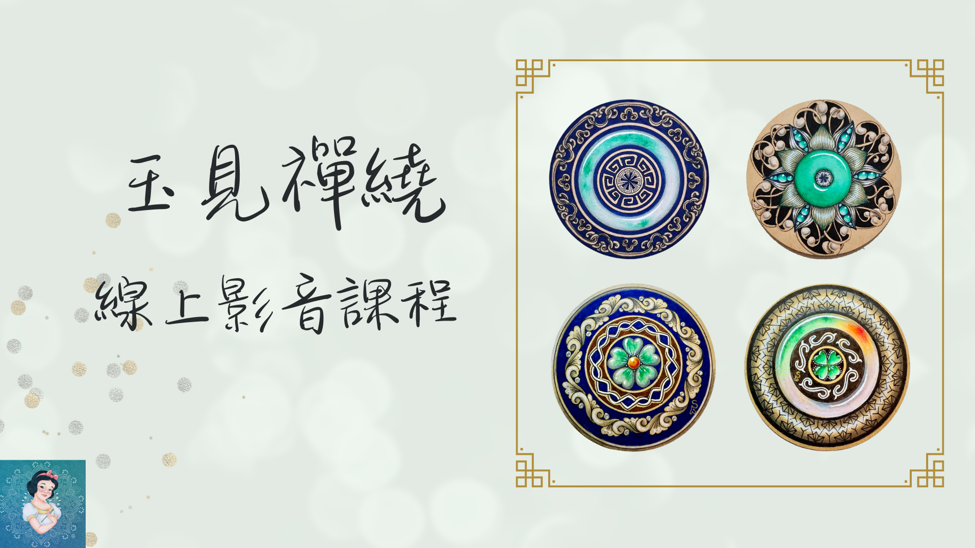 玉見禪繞線上影音課程