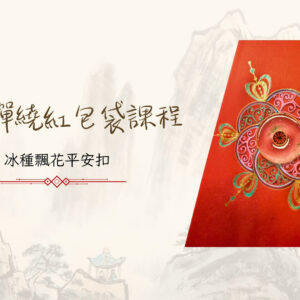 冰種平安扣紅包袋課程