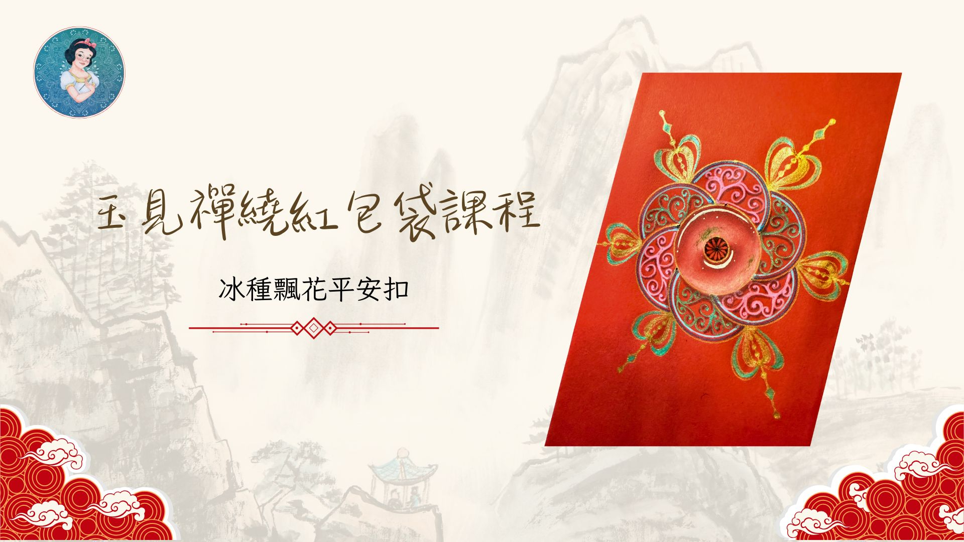 冰種平安扣紅包袋課程